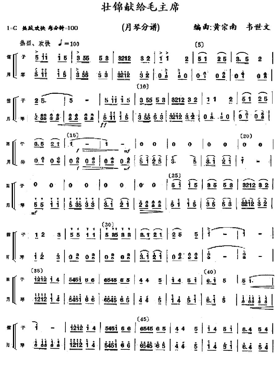 壮锦献给毛主席月琴分谱总谱（图1）
