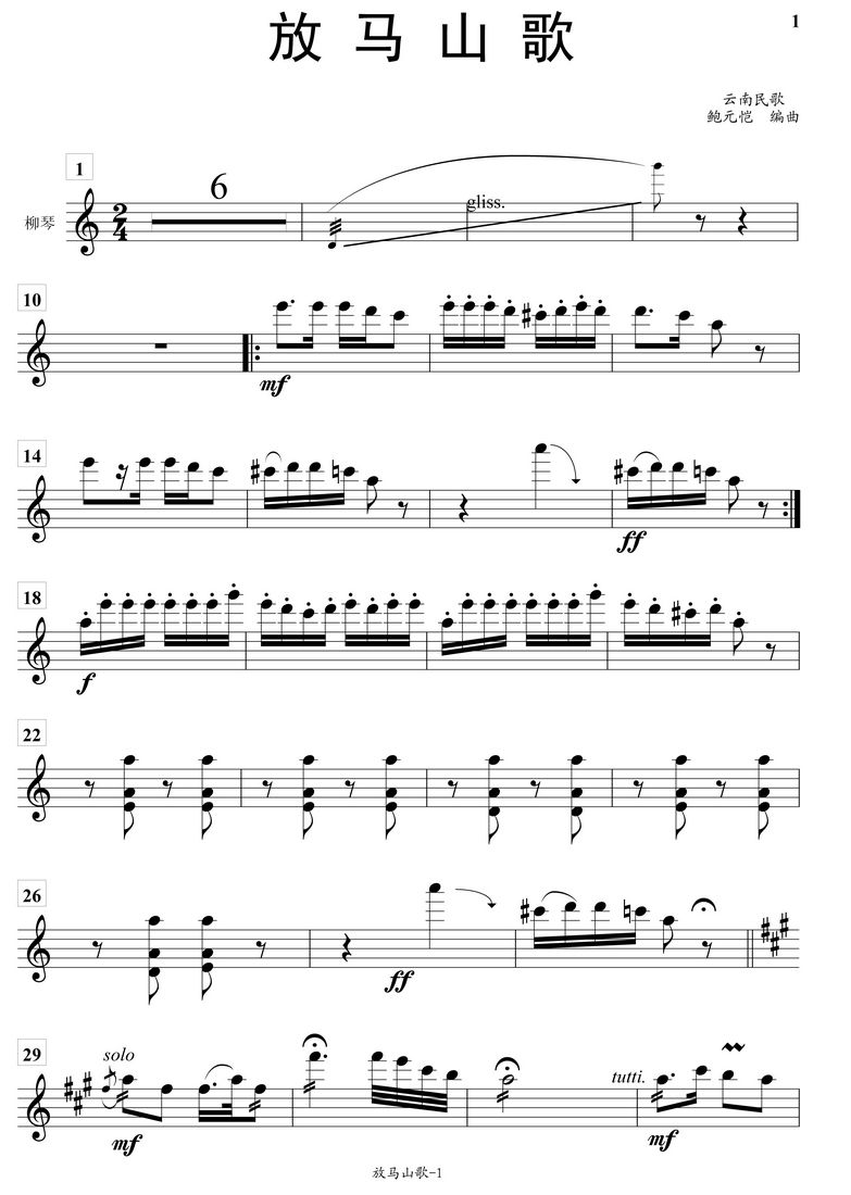 放马山歌柳琴分谱总谱（图1）