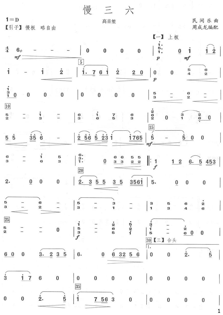 慢三六高音笙分谱总谱（图1）