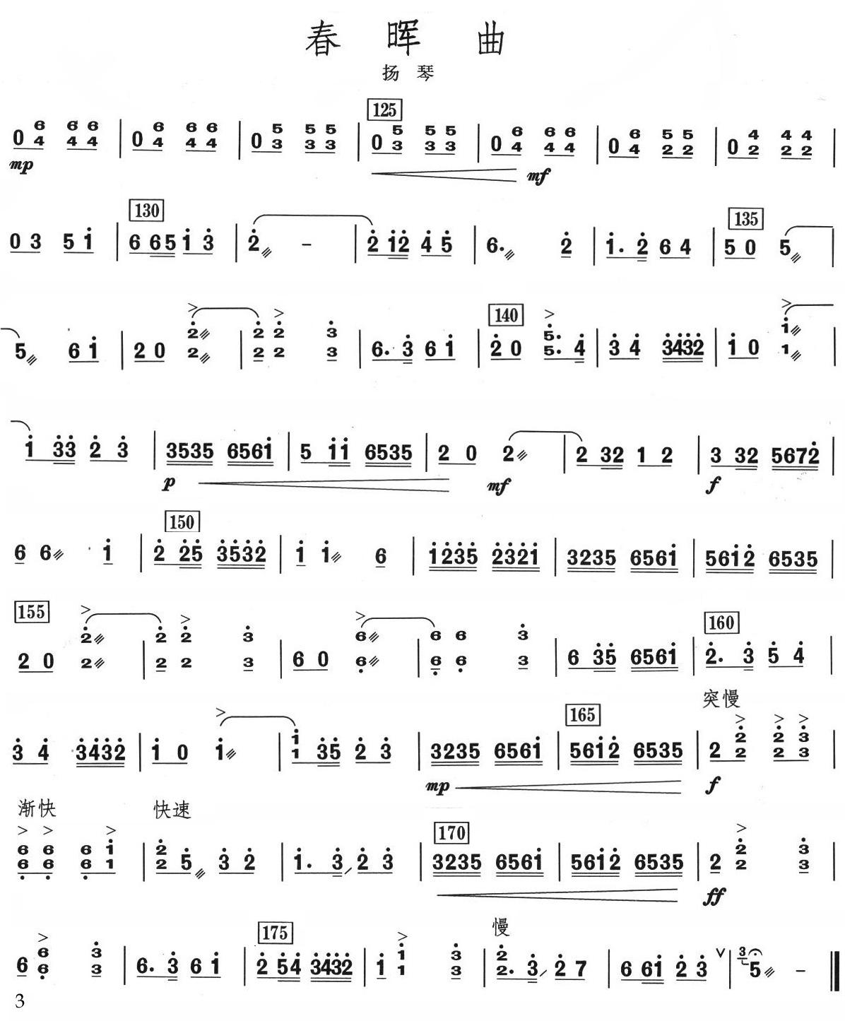 春晖曲扬琴分谱总谱（图3）
