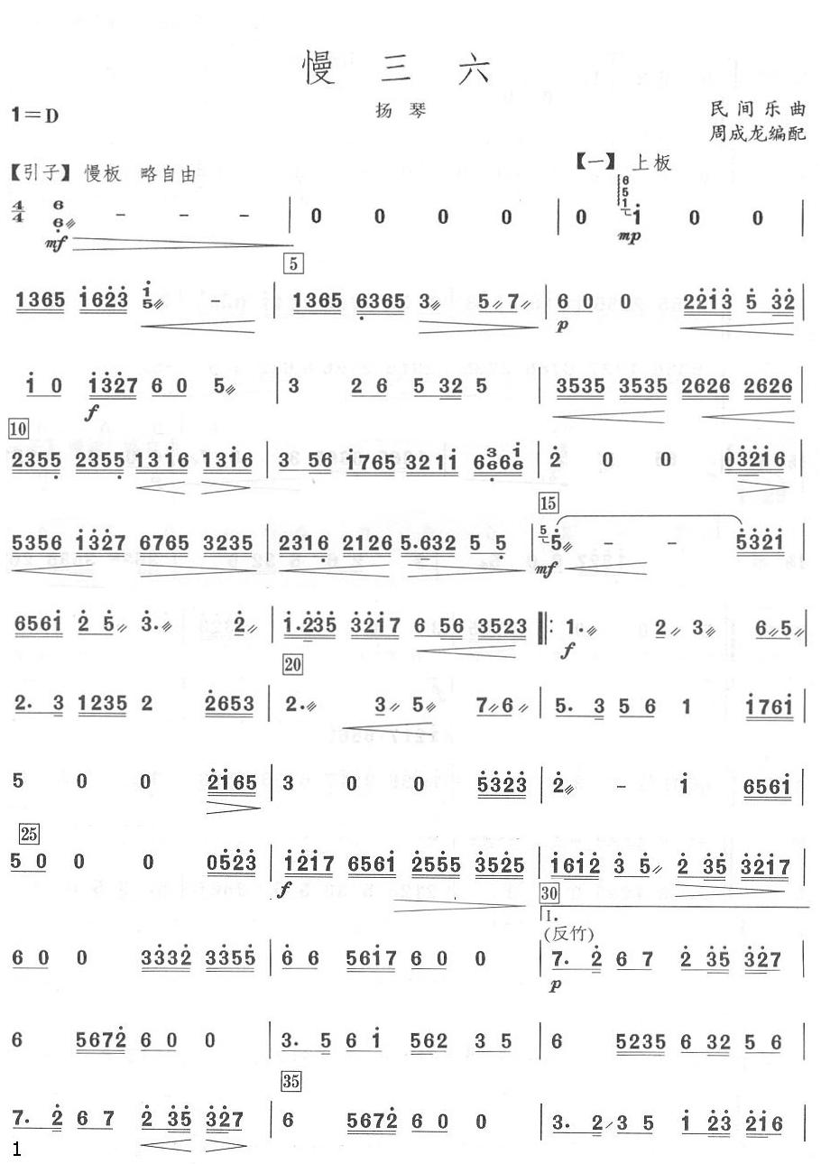 慢三六扬琴分谱总谱（图1）