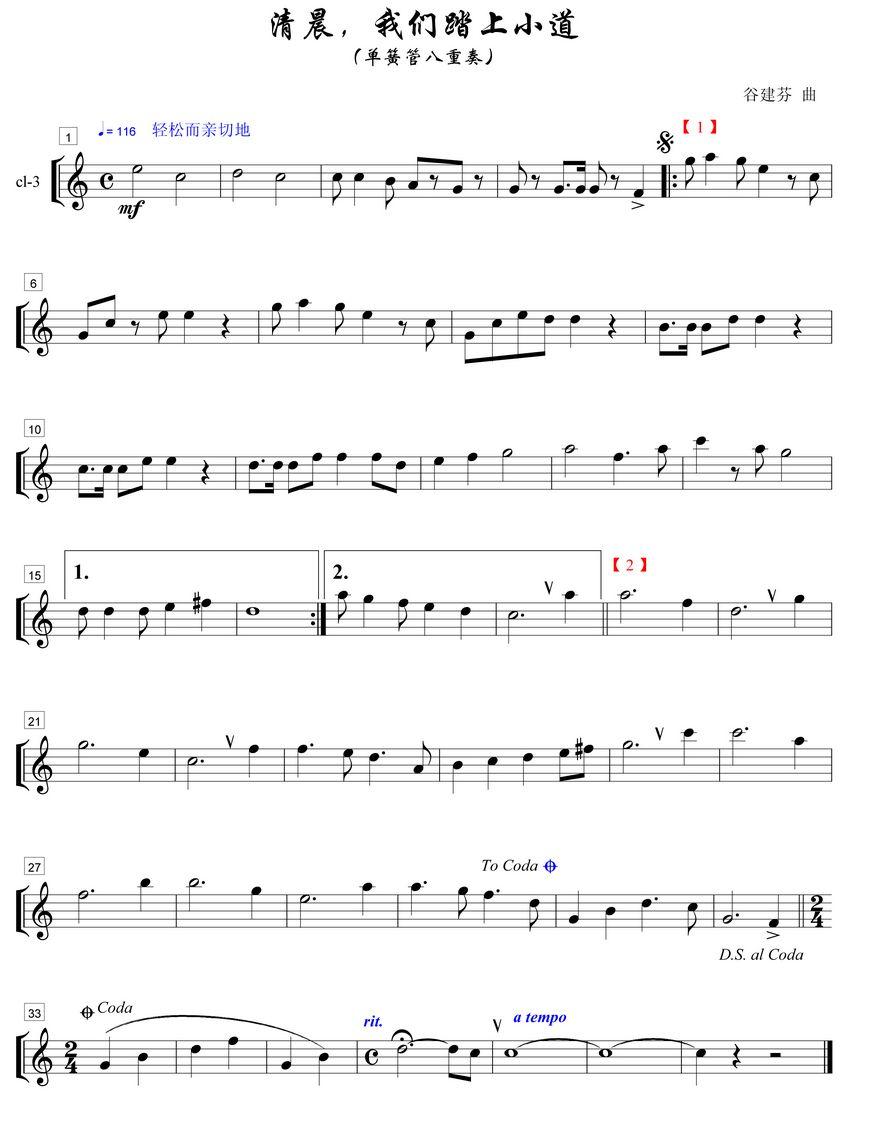 清晨我们踏上小道单簧管3分谱总谱（图1）