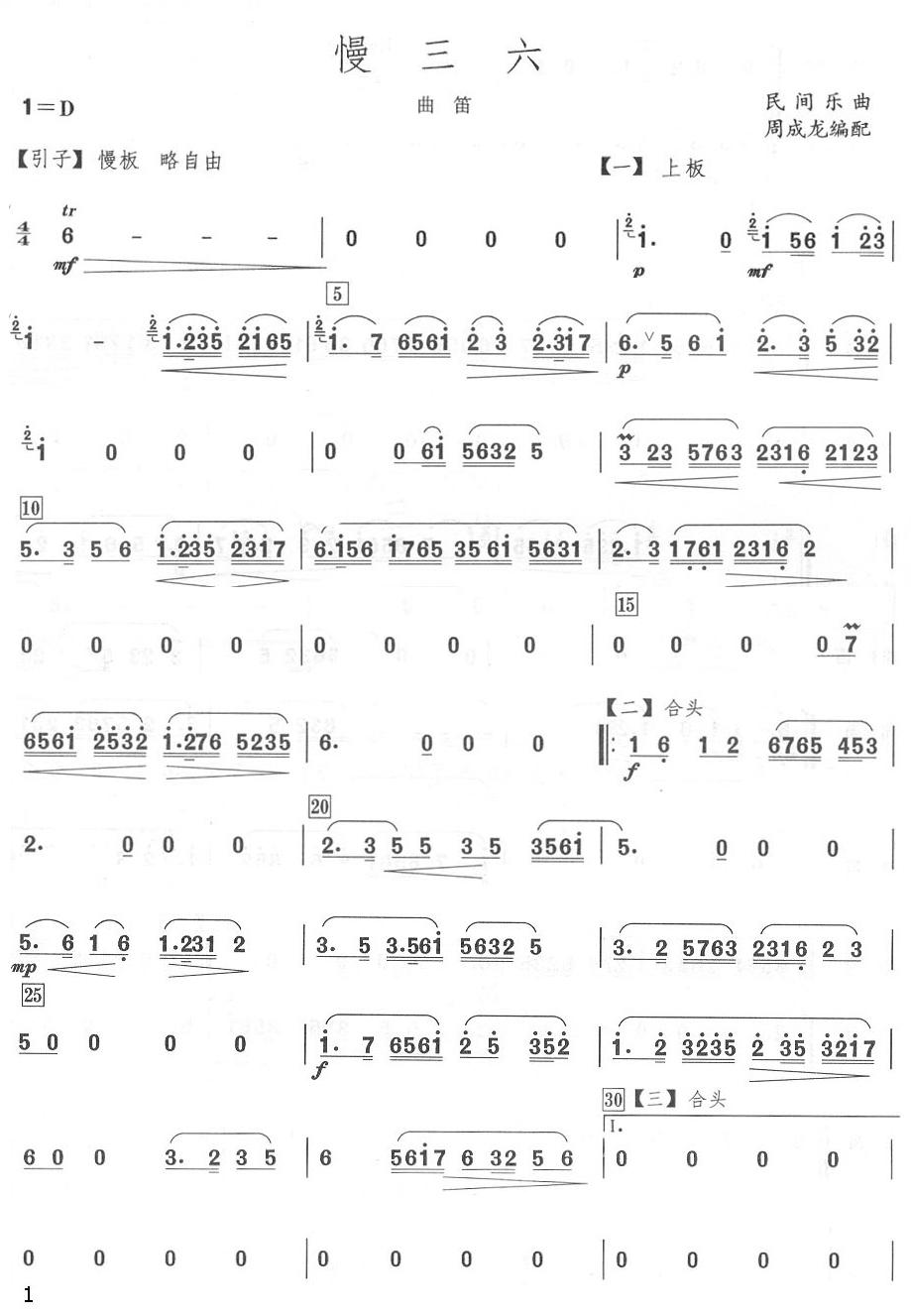 慢三六曲笛分谱总谱（图1）