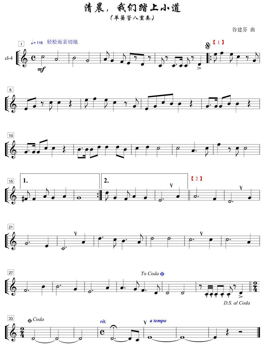清晨我们踏上小道单簧管4分谱总谱（图1）