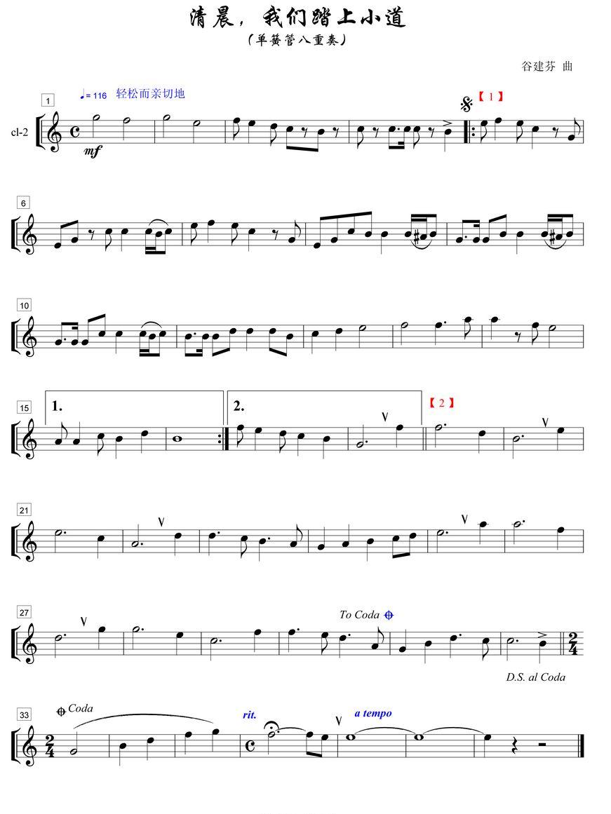 清晨我们踏上小道单簧管2分谱总谱（图1）