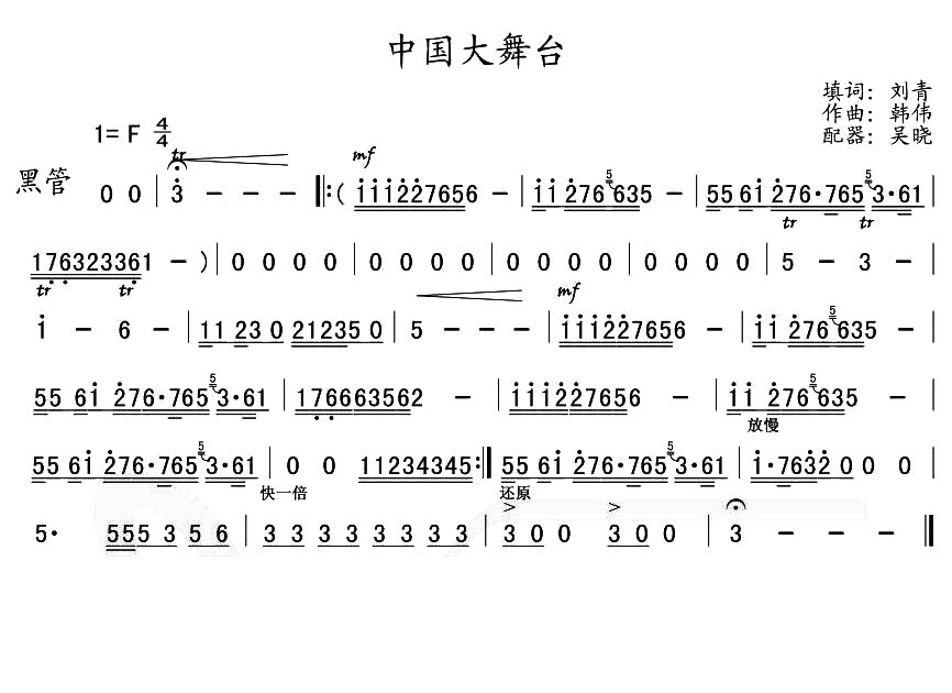 中国大舞台管乐黑管分谱总谱（图1）