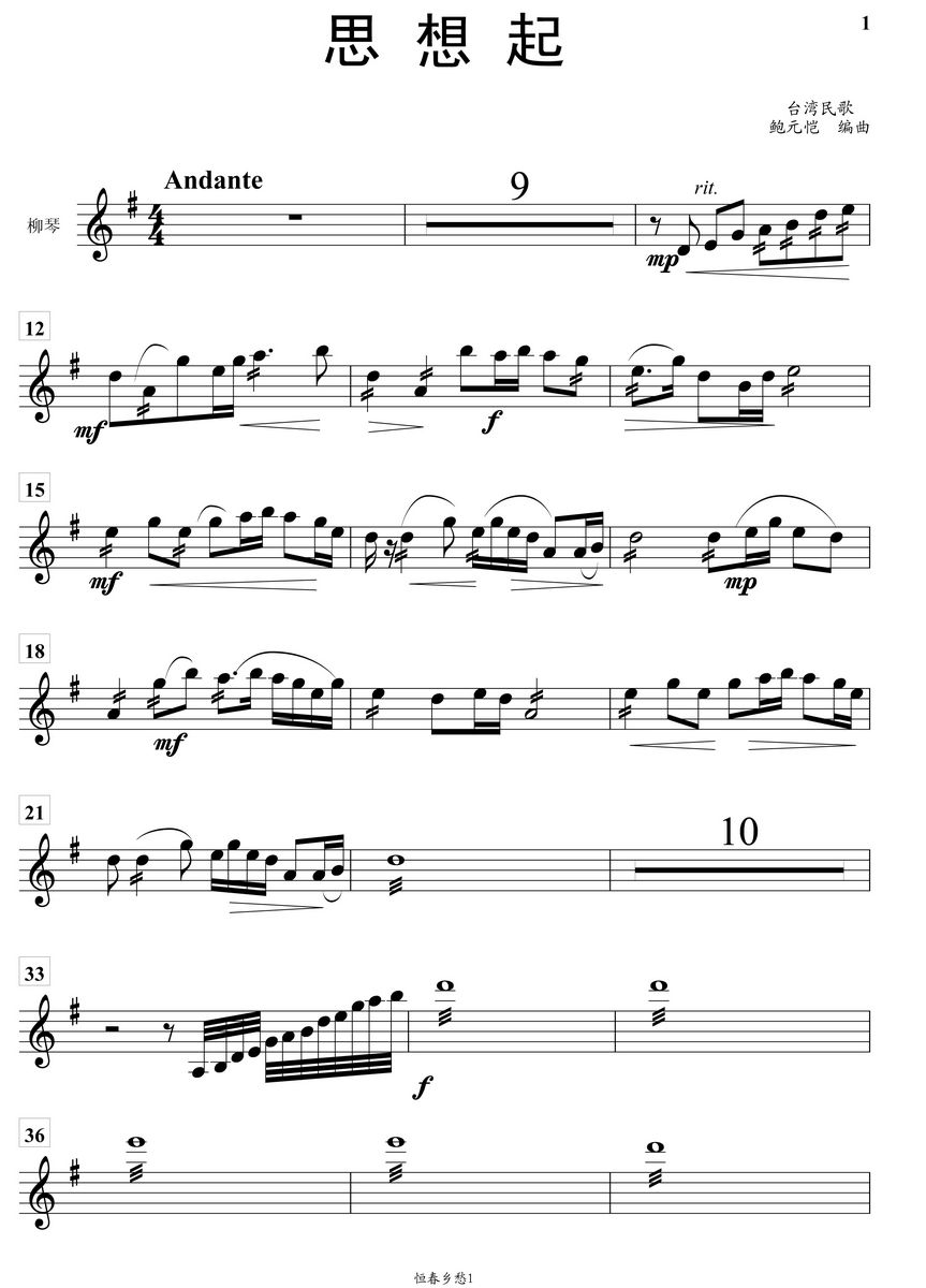 思想起柳琴分谱总谱（图1）