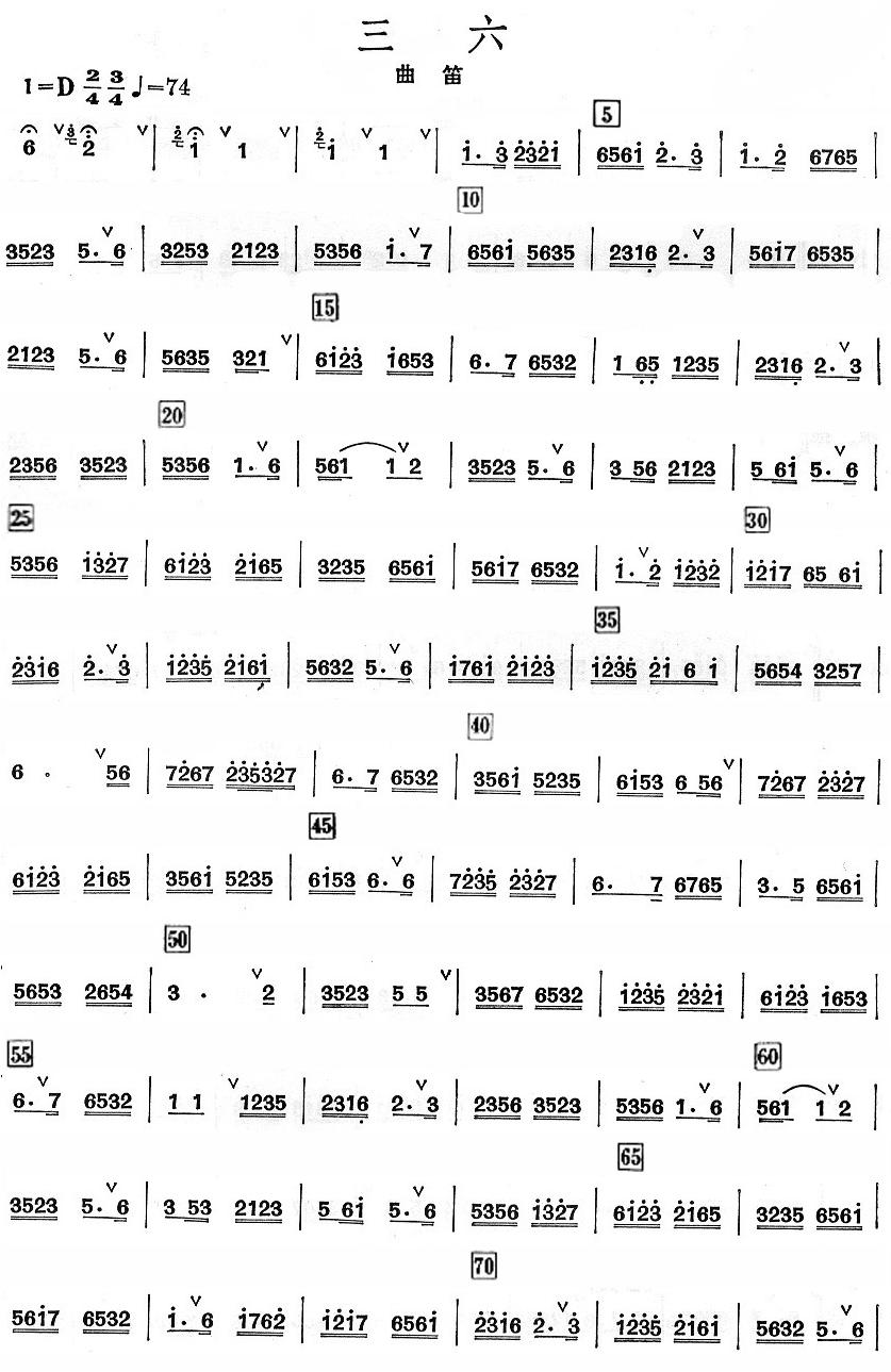 三六曲笛分谱总谱（图1）